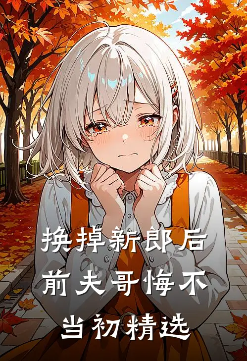 换掉新郎后，前夫哥悔不当初精选