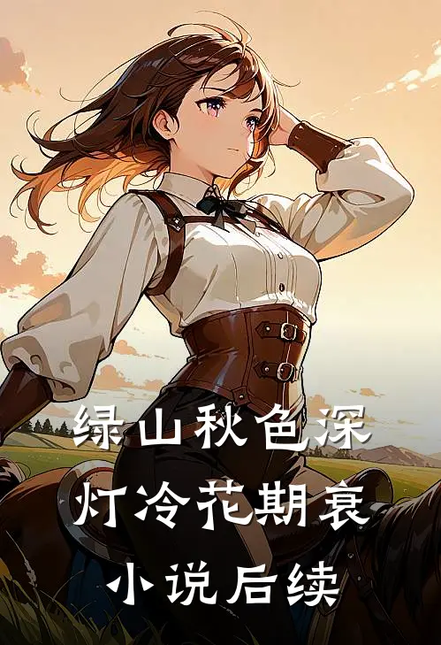 绿山秋色深灯冷花期衰小说后续