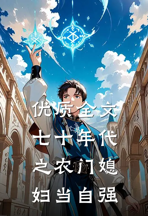 优质全文七十年代之农门媳妇当自强