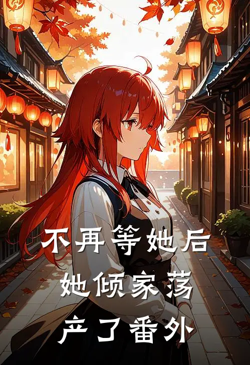 不再等她后，她倾家荡产了 番外