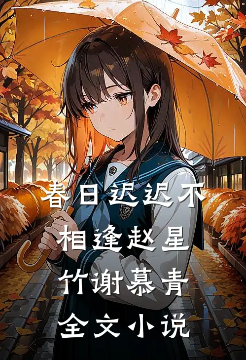 春日迟迟不相逢赵星竹谢慕青全文小说