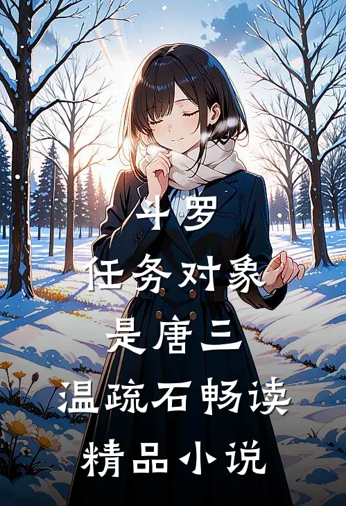 斗罗:任务对象是唐三,温疏石畅读精品小说