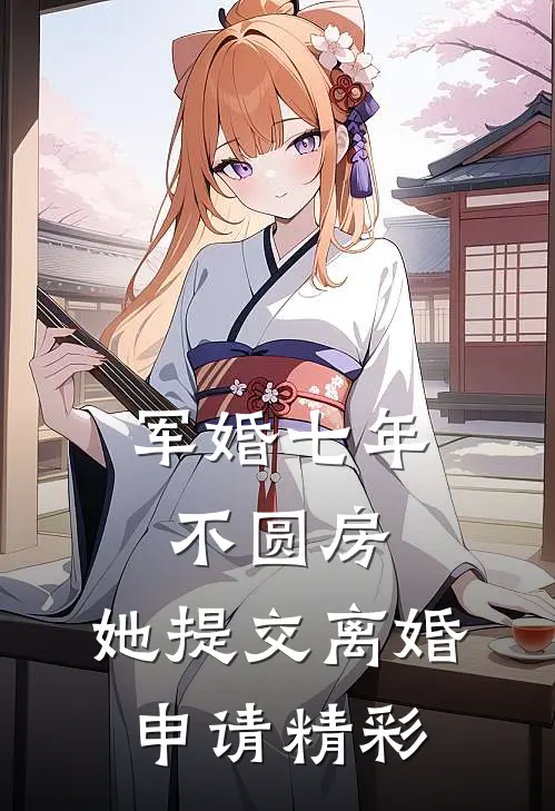军婚七年不圆房，她提交离婚申请精彩