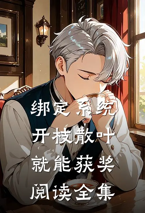 绑定系统：开枝散叶就能获奖阅读全集