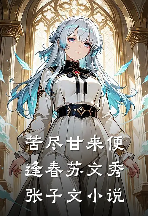 苦尽甘来便逢春苏文秀张子文小说