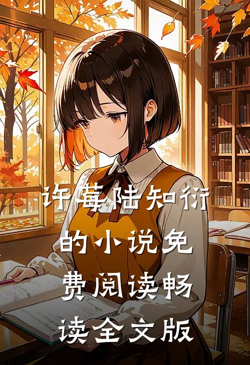 许莓陆知衍的小说免费阅读畅读全文版