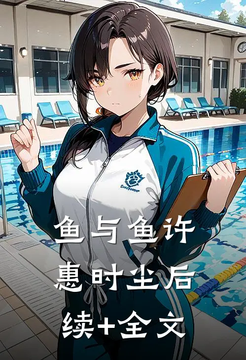鱼与“鱼”许惠时尘后续+全文
