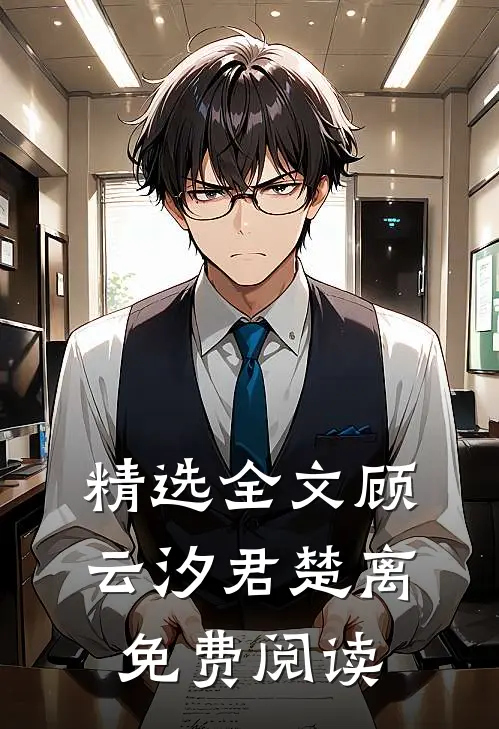 精选全文顾云汐君楚离免费阅读