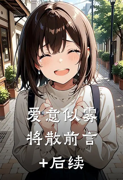 爱意似雾将散前言+后续