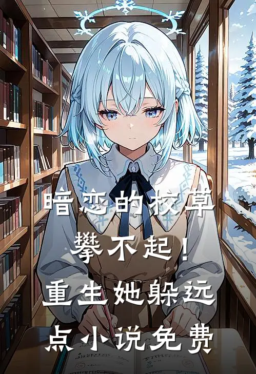 暗恋的校草攀不起！重生她躲远点小说免费