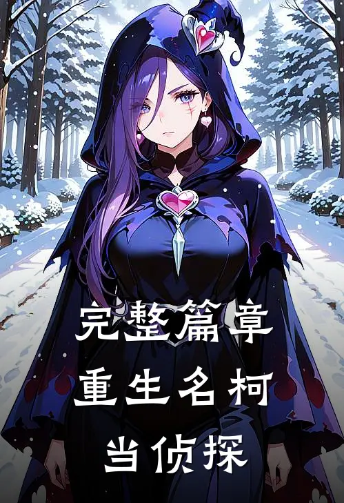 完整篇章重生名柯当侦探