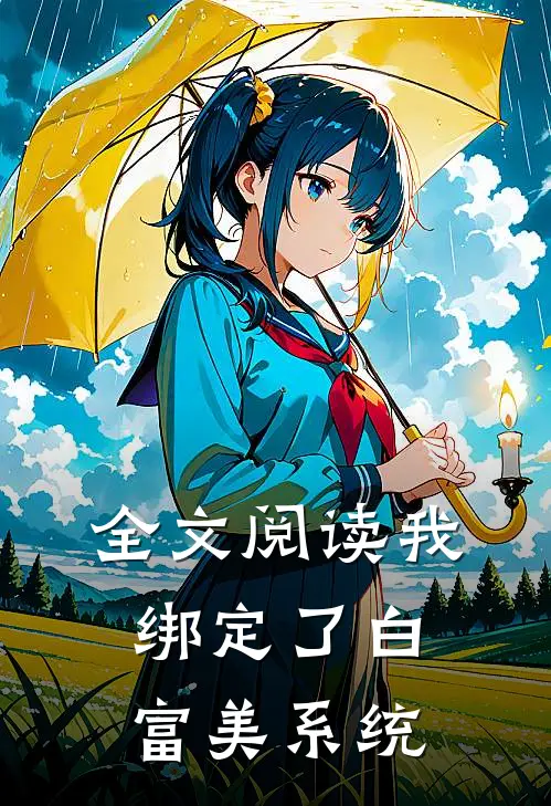 全文阅读我绑定了白富美系统