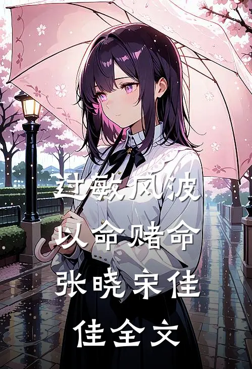 过敏风波，以命赌命张晓宋佳佳全文