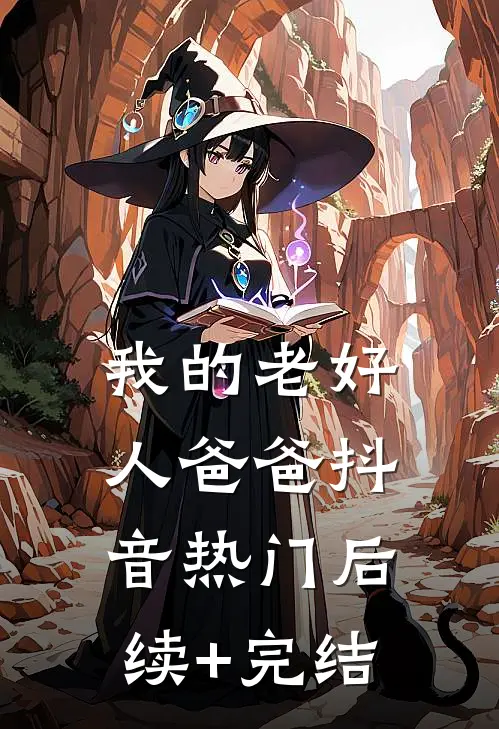 我的老好人爸爸抖音热门后续+完结