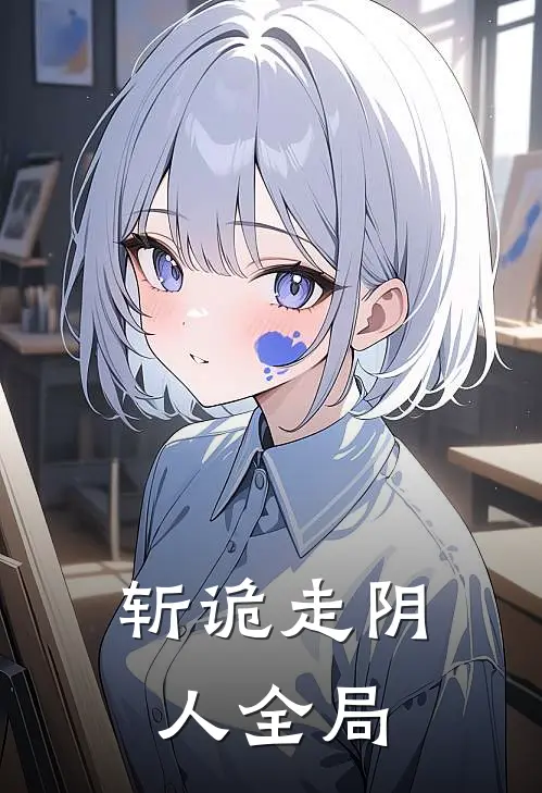 斩诡走阴人全局