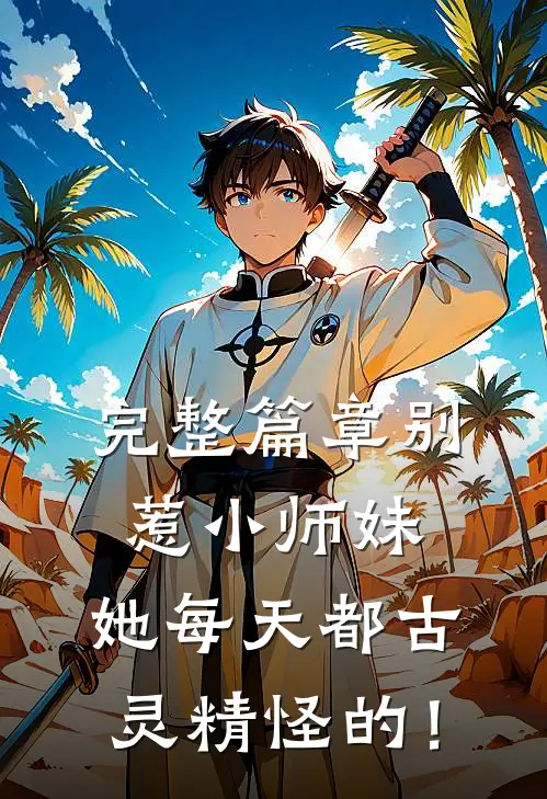 完整篇章别惹小师妹，她每天都古灵精怪的！