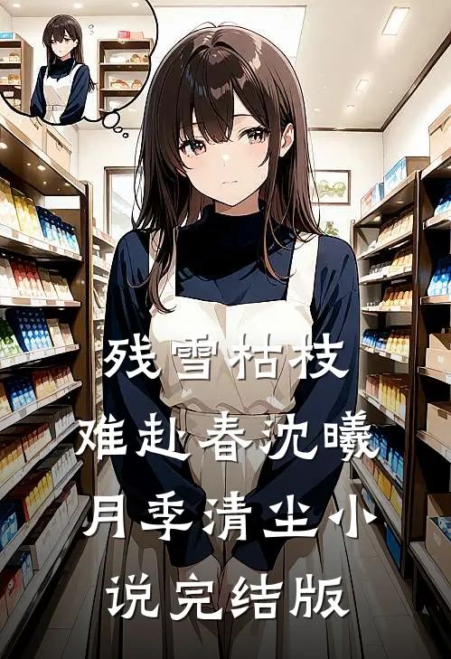 残雪枯枝，难赴春沈曦月季清尘小说完结版