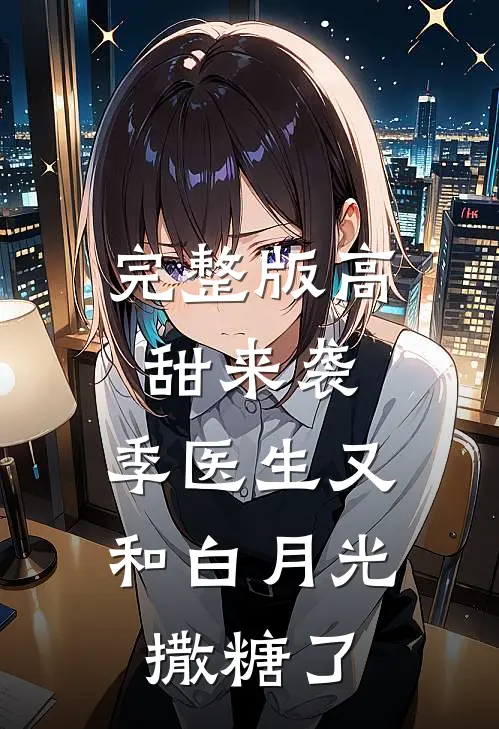 完整版高甜来袭：季医生又和白月光撒糖了