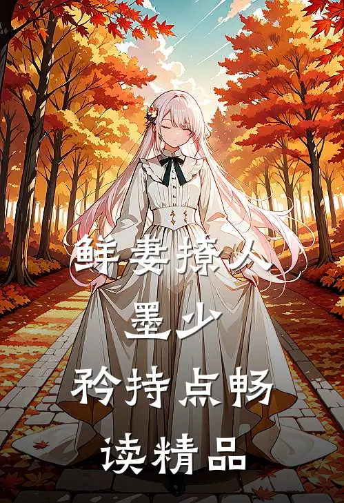 鲜妻撩人：墨少，矜持点畅读精品