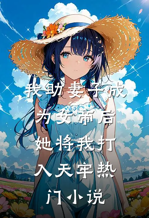 我助妻子成为女帝后，她将我打入天牢热门小说
