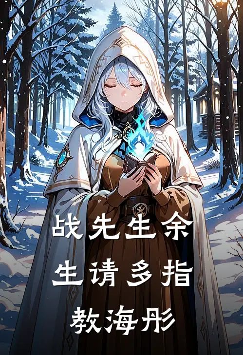 战先生余生请多指教海彤