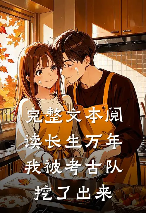 完整文本阅读长生万年：我被考古队挖了出来