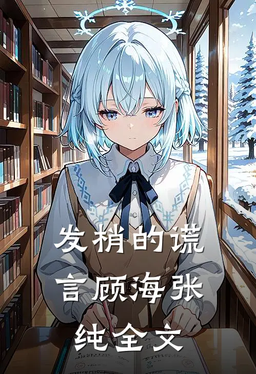 发梢的谎言顾海张纯全文