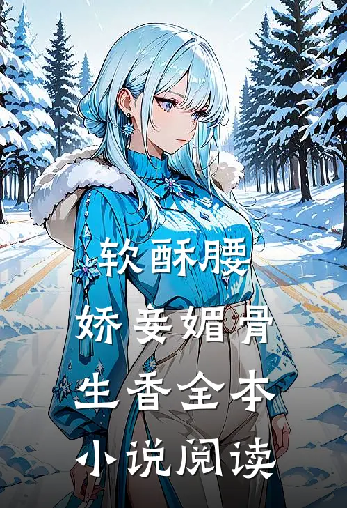 软酥腰，娇妾媚骨生香全本小说阅读