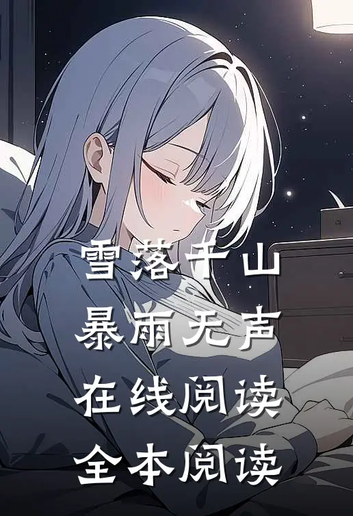 雪落千山暴雨无声在线阅读全本阅读