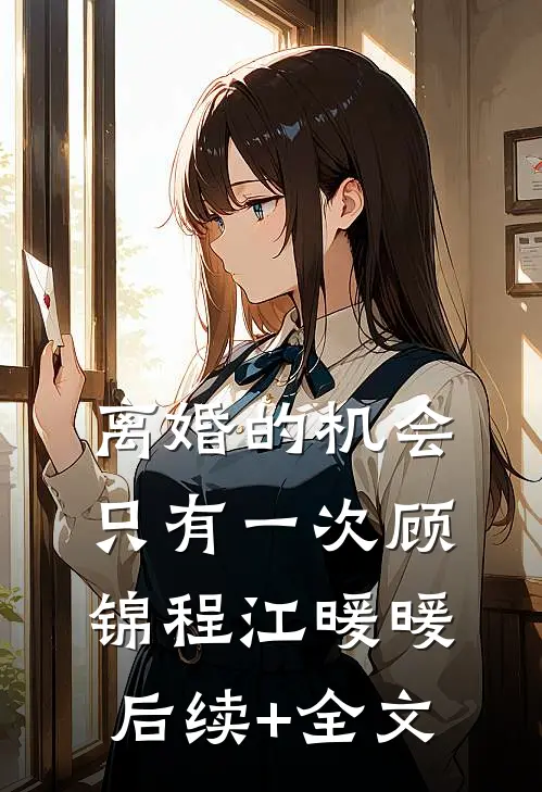 离婚的机会只有一次顾锦程江暖暖后续+全文