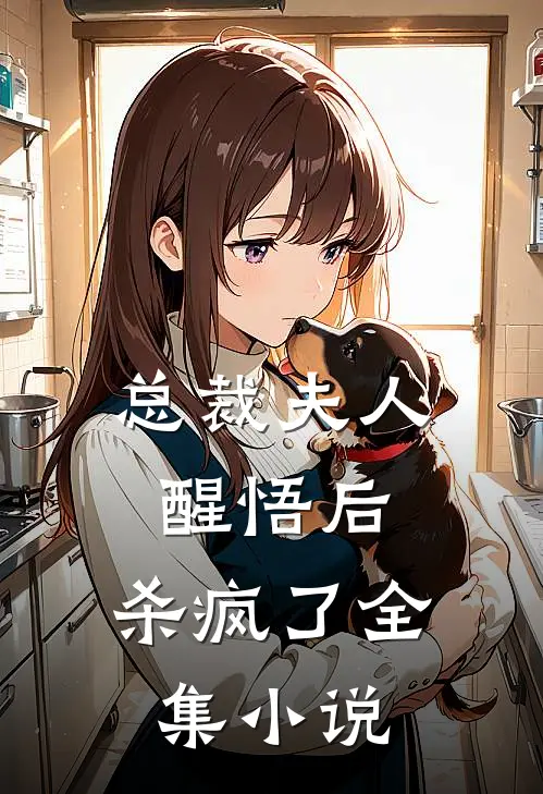 总裁夫人醒悟后，杀疯了全集小说