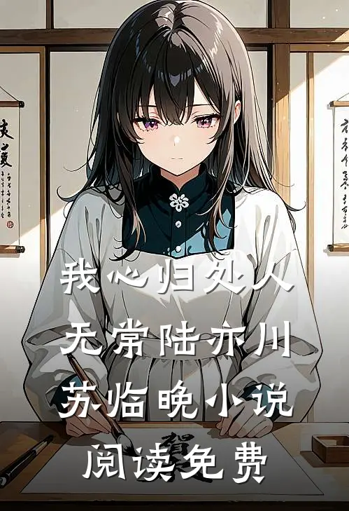 我心归处人无常陆亦川苏临晚小说阅读免费