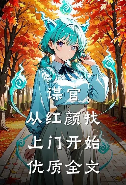 谋官：从红颜找上门开始优质全文