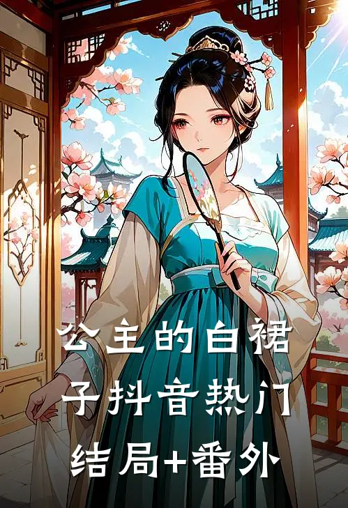 公主的白裙子抖音热门结局+番外