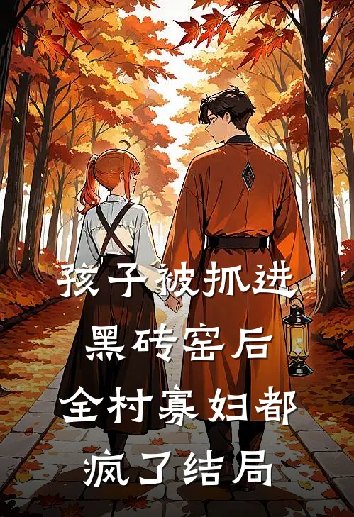 孩子被抓进黑砖窑后，全村寡妇都疯了结局