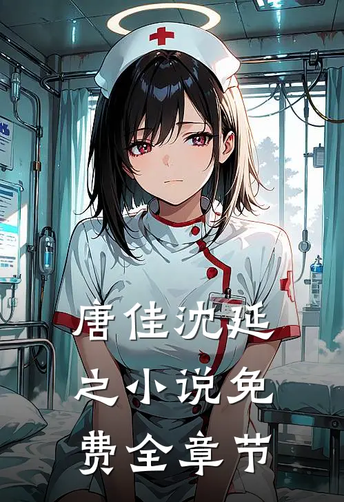 唐佳沈延之小说免费全章节