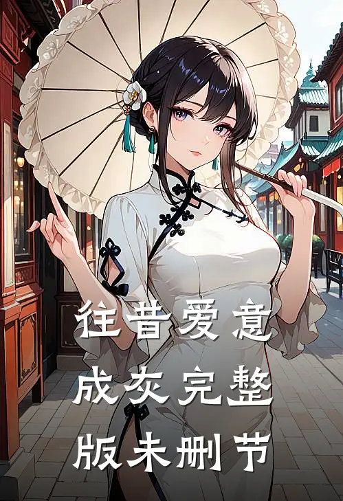 往昔爱意成灰完整版未删节