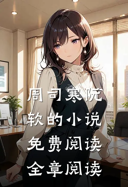 周司寒阮软的小说免费阅读全章阅读