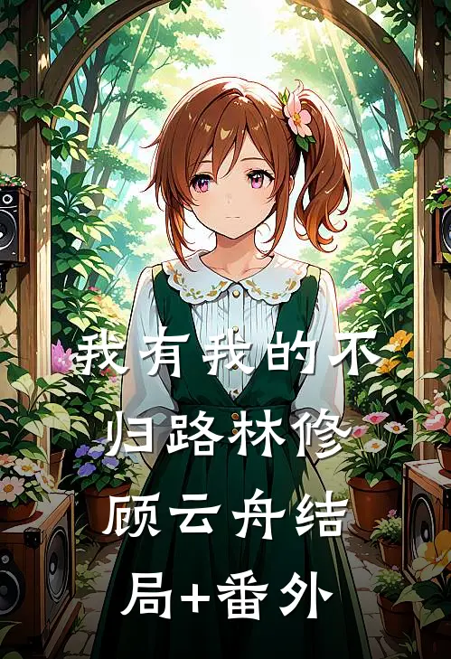 我有我的不归路林修顾云舟结局+番外