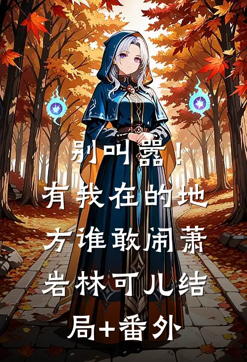 别叫嚣！有我在的地方谁敢闹萧岩林可儿结局+番外