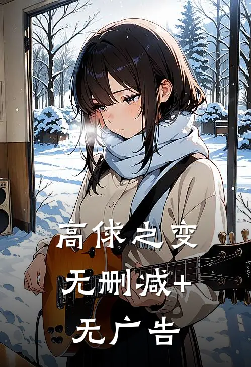 高俅之变无删减+无广告