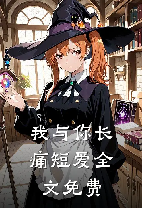 我与你长痛短爱全文免费