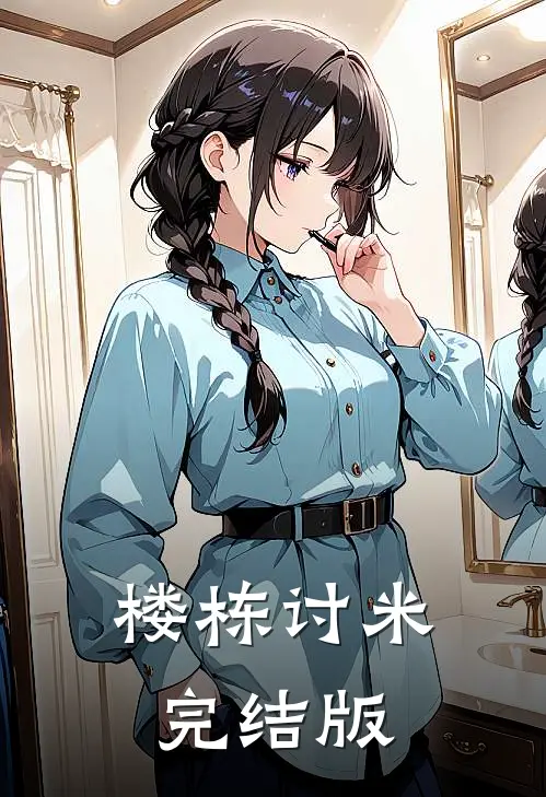 楼栋讨米完结版