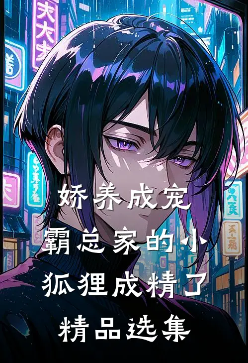 娇养成宠：霸总家的小狐狸成精了精品选集