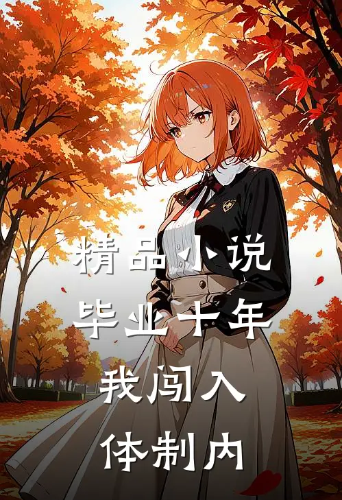 精品小说毕业十年，我闯入体制内