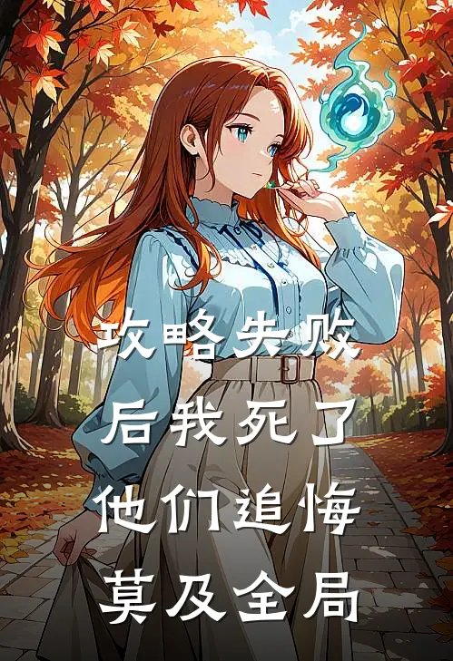 攻略失败后我死了，他们追悔莫及全局