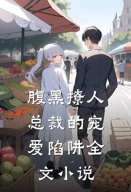 腹黑撩人：总裁的宠爱陷阱全文小说