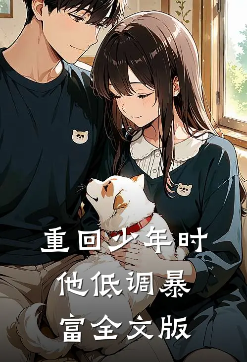 重回少年时，他低调暴富全文版