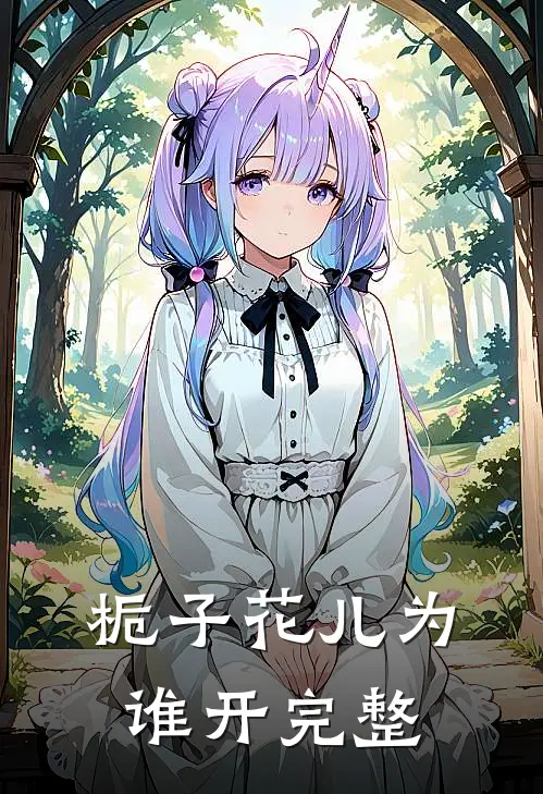 栀子花儿为谁开完整