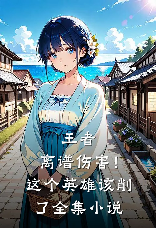 王者：离谱伤害！这个英雄该削了全集小说